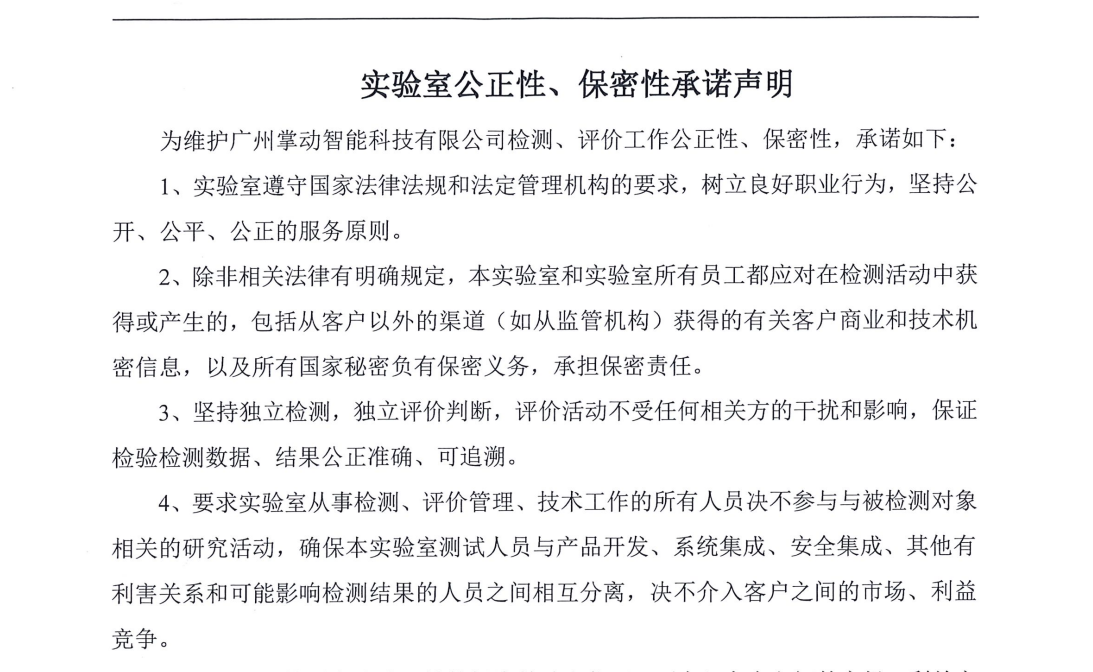 广州掌动智能科技有限公司公正性声明