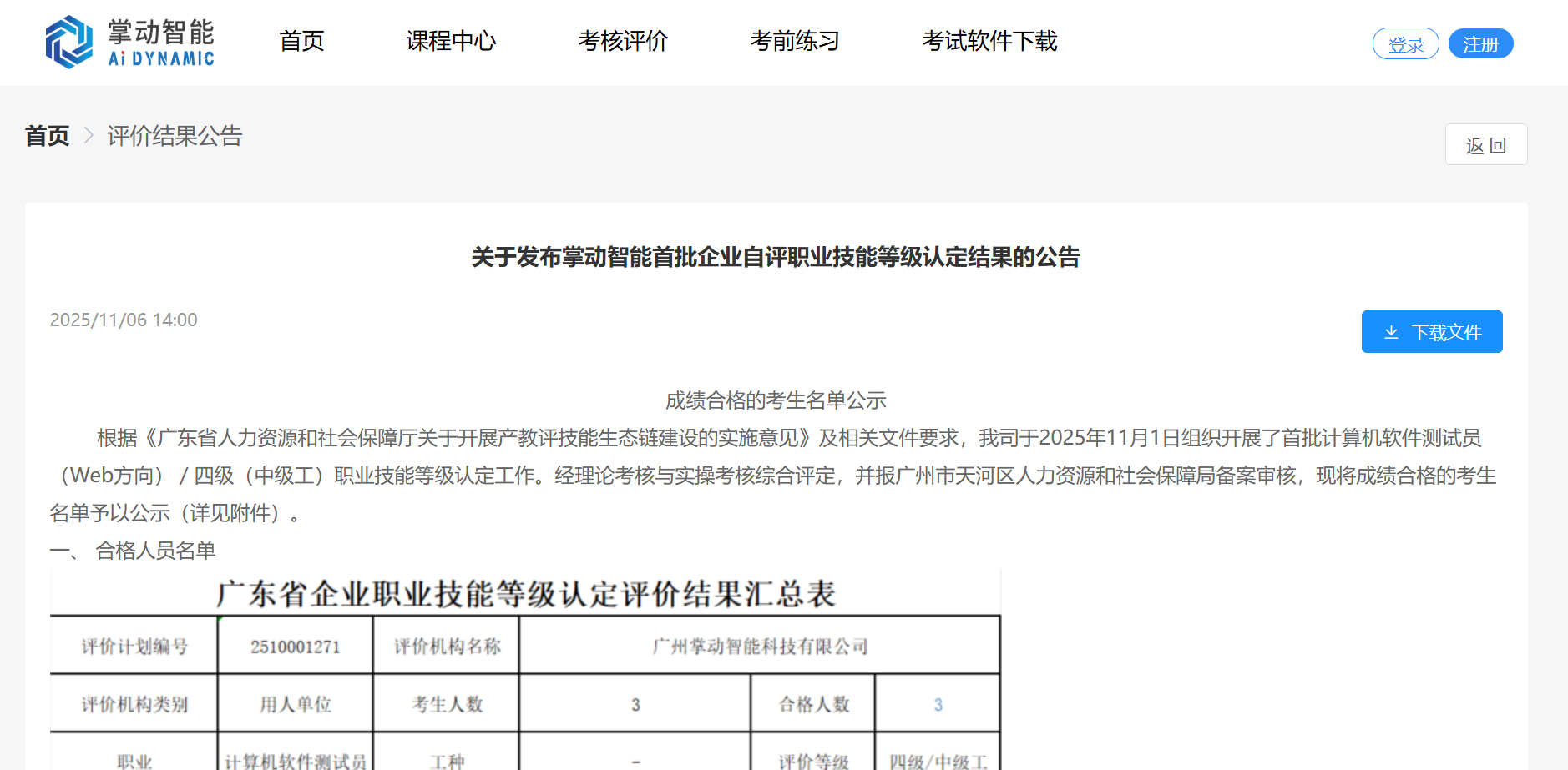 关于发布掌动智能首批企业自评职业技能等级认定结果的公告