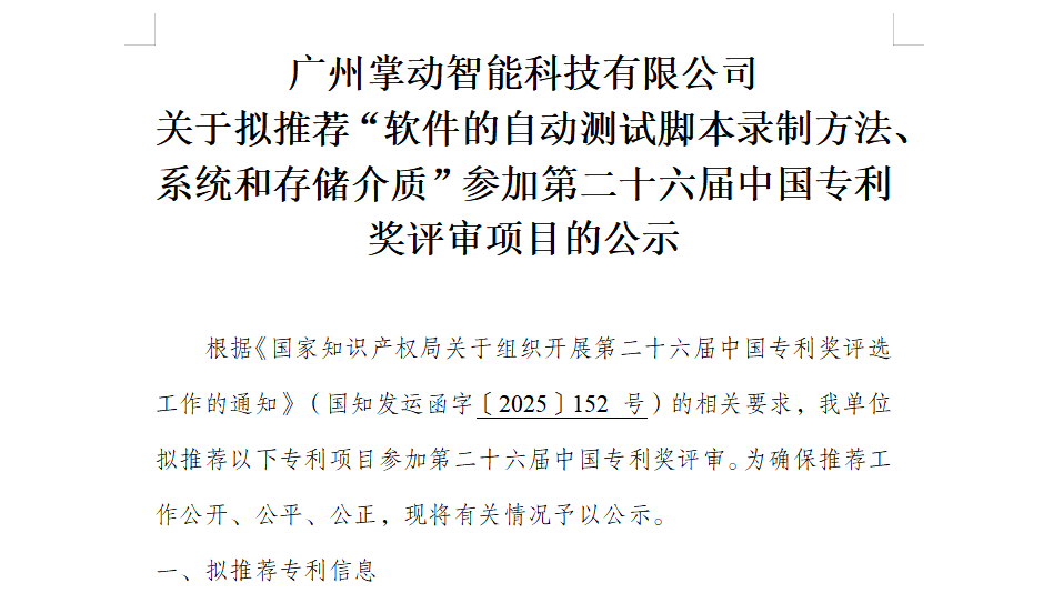 广州掌动智能科技有限公司 关于拟推荐“软件的自动测试脚本录制方法、系统和存储介质”参加第二十六届中国专利奖评审项目的公示