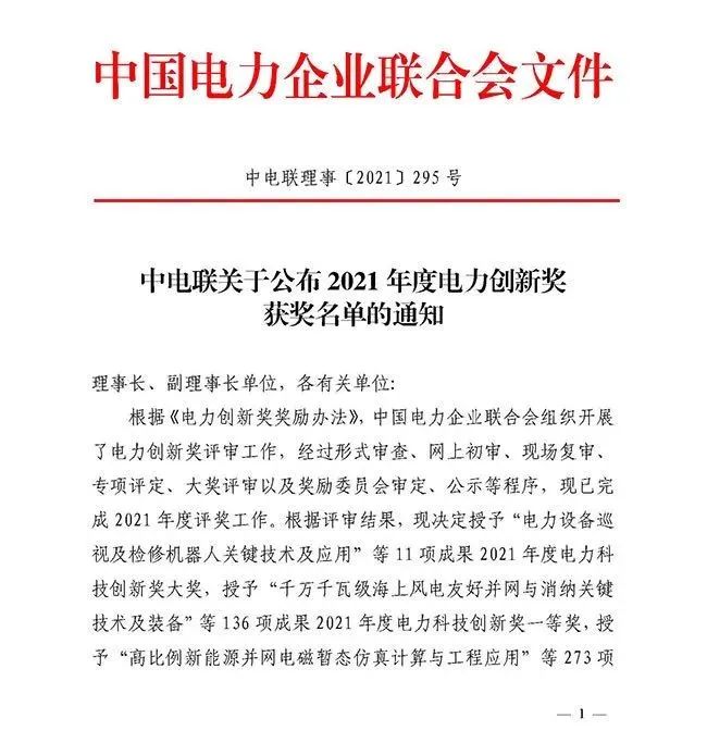 掌动智能荣获国家级“2021年度电力科技创新奖一等奖”