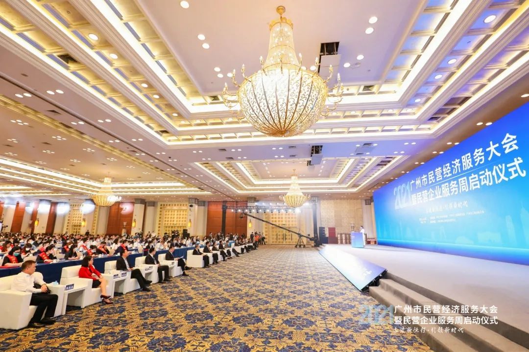 广州市民营经济服务大会暨民营企业服务周正式启动